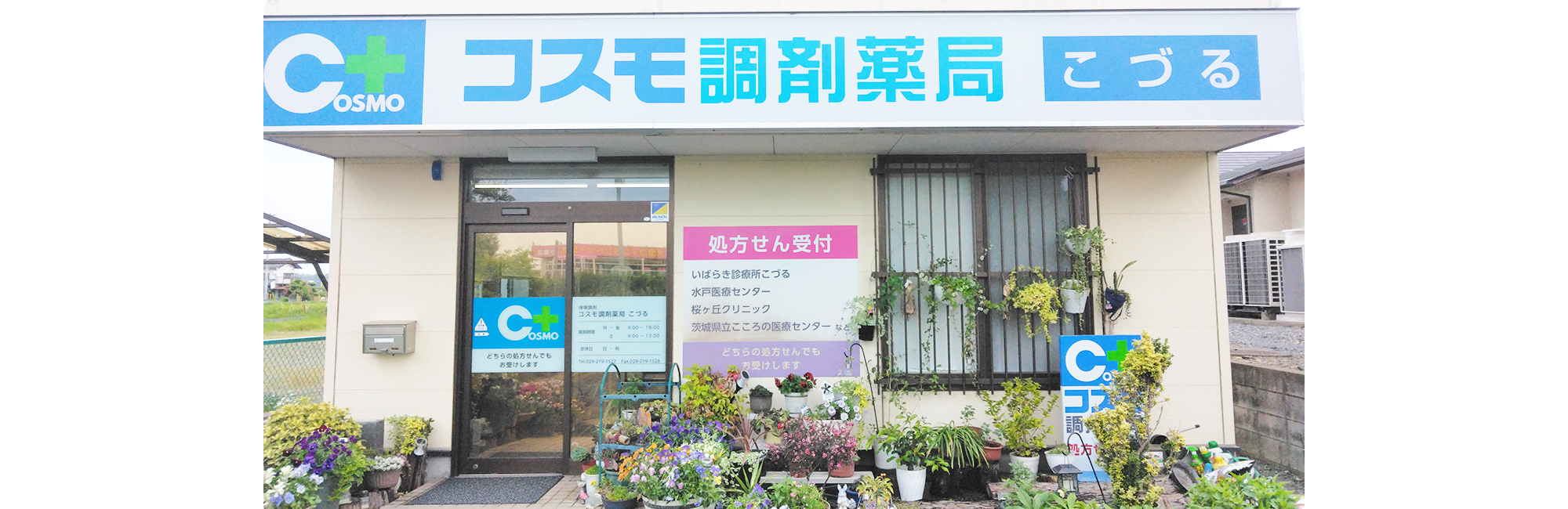 コスモ調剤薬局